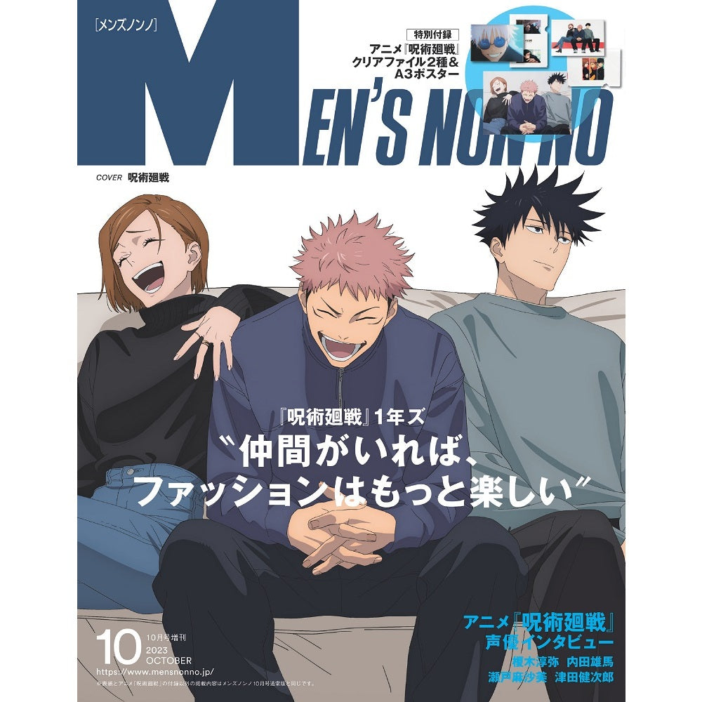 MEN'S NON-NO 2023年10月号増刊 「呪術廻戦封面版」＜隨書附送：A3海報＋File夾(A)&(B)＞