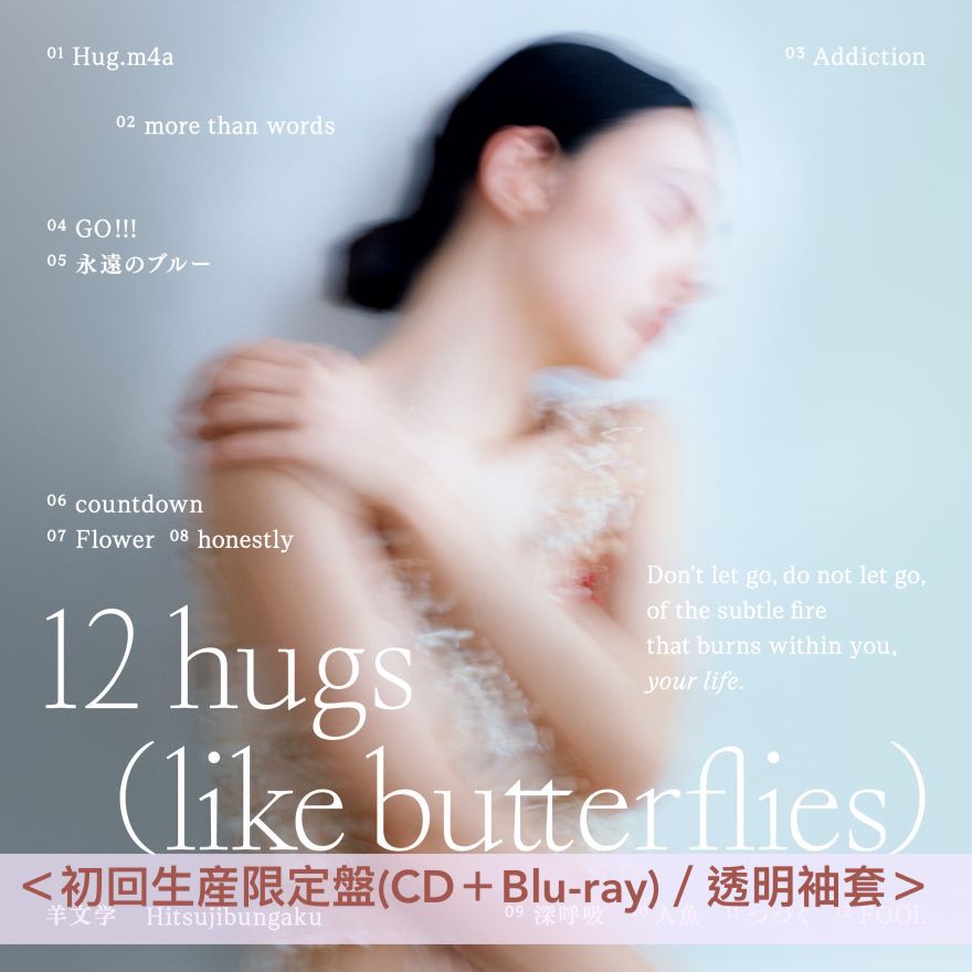 羊文学第4張原創專輯《12 hugs (like butterflies)》＜初回生産限定盤 