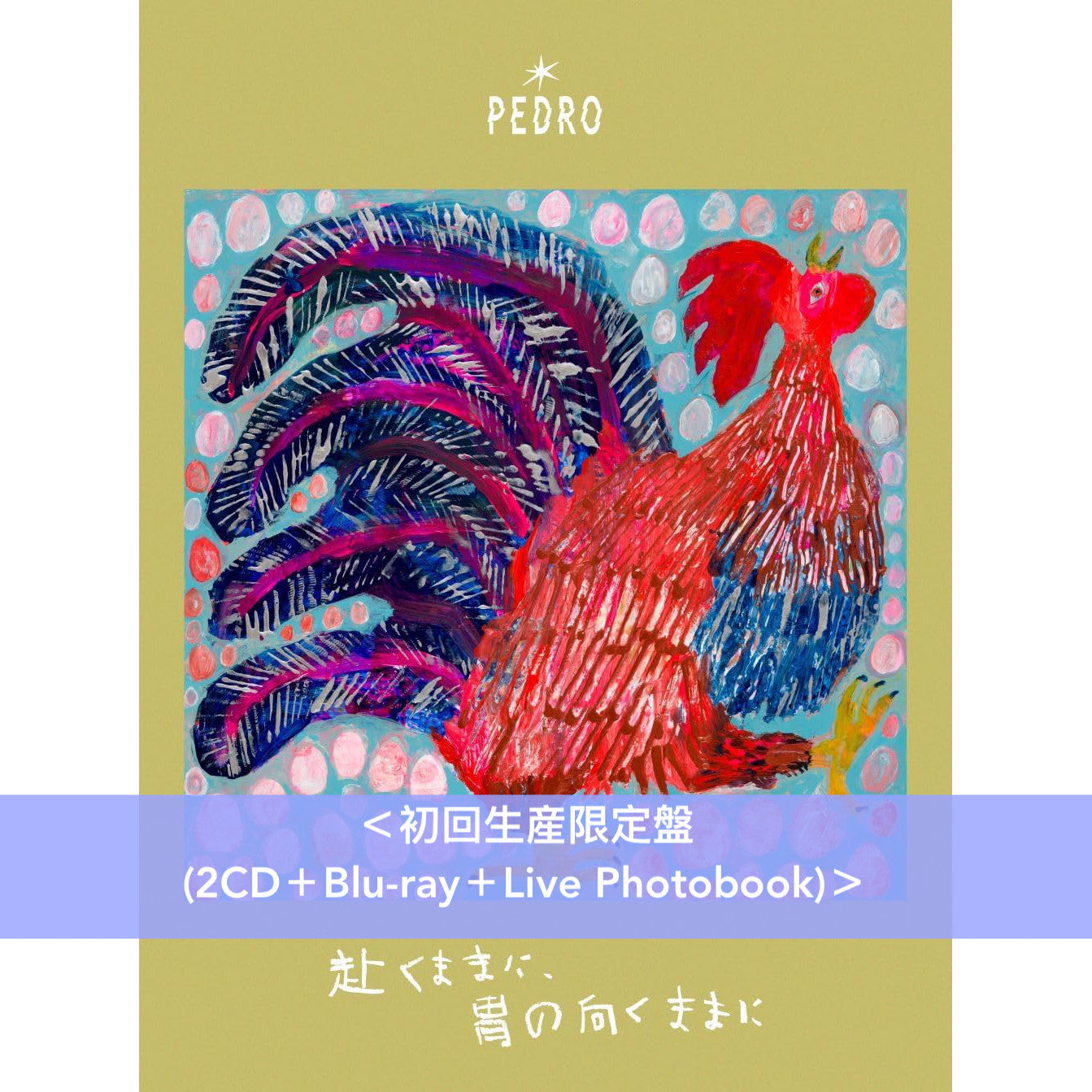 PEDRO 第5張原創專輯《赴くままに、胃の向くままに》＜初回生産限定盤