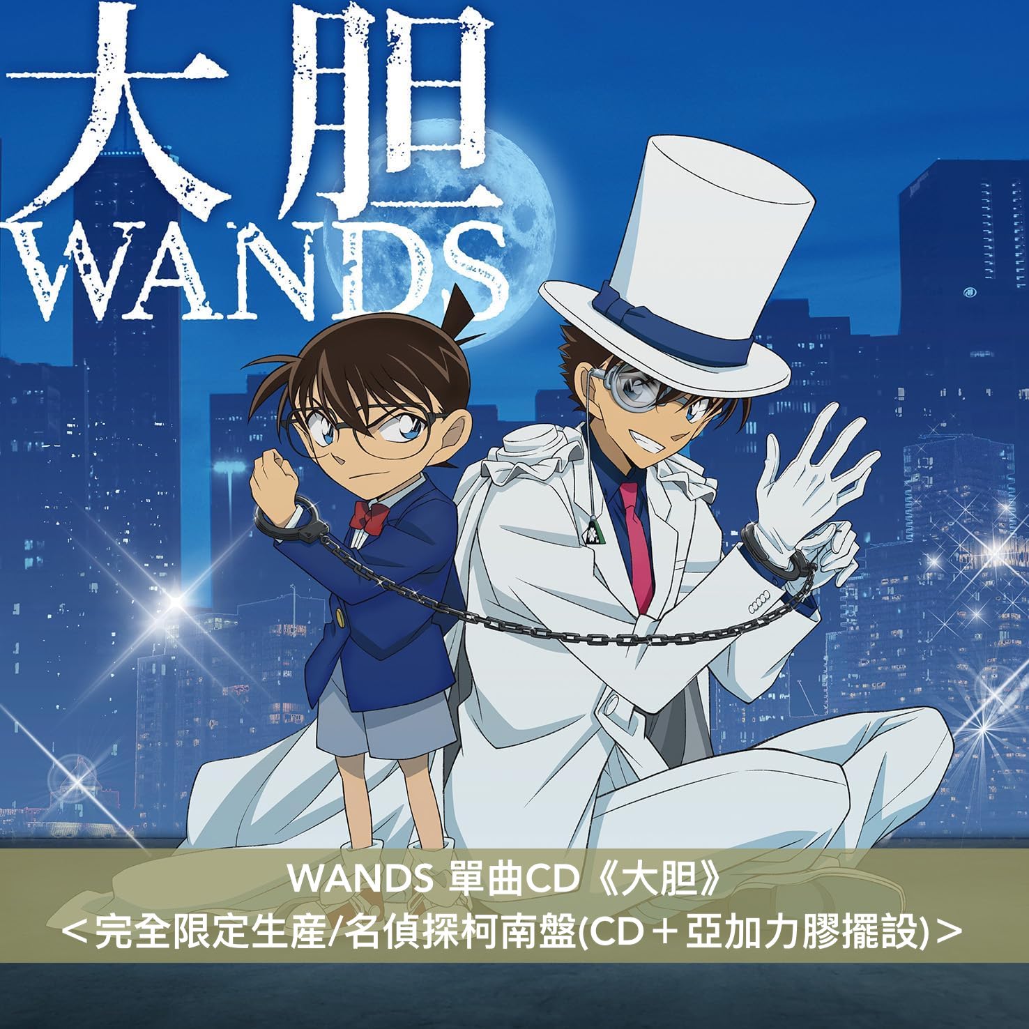 WANDS 單曲CD《大胆》 名偵探柯南電視特別編『名偵探柯南vs 怪盜基德