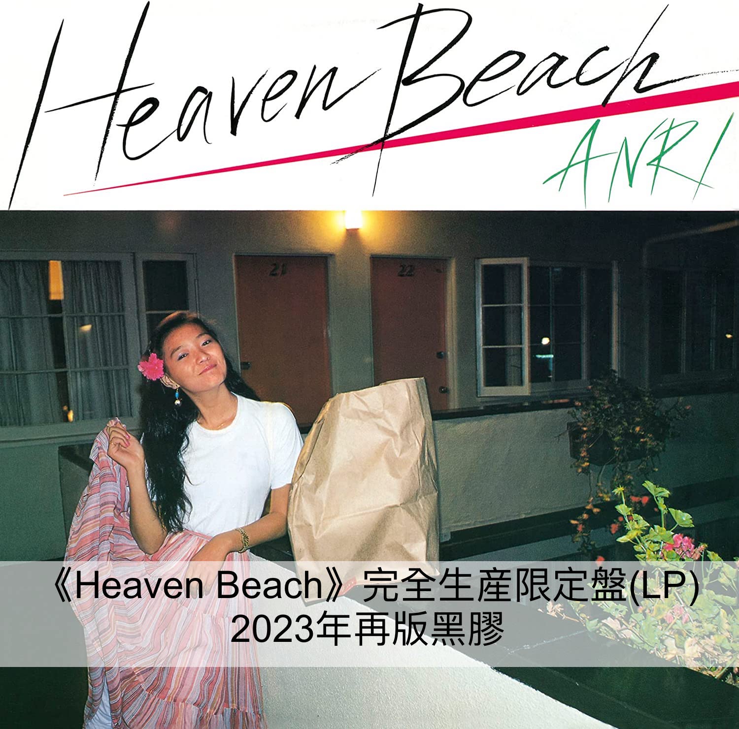 Anri 杏里第4～7張原創專輯2023年再版彩膠《Heaven Beach》、《Bi・Ki