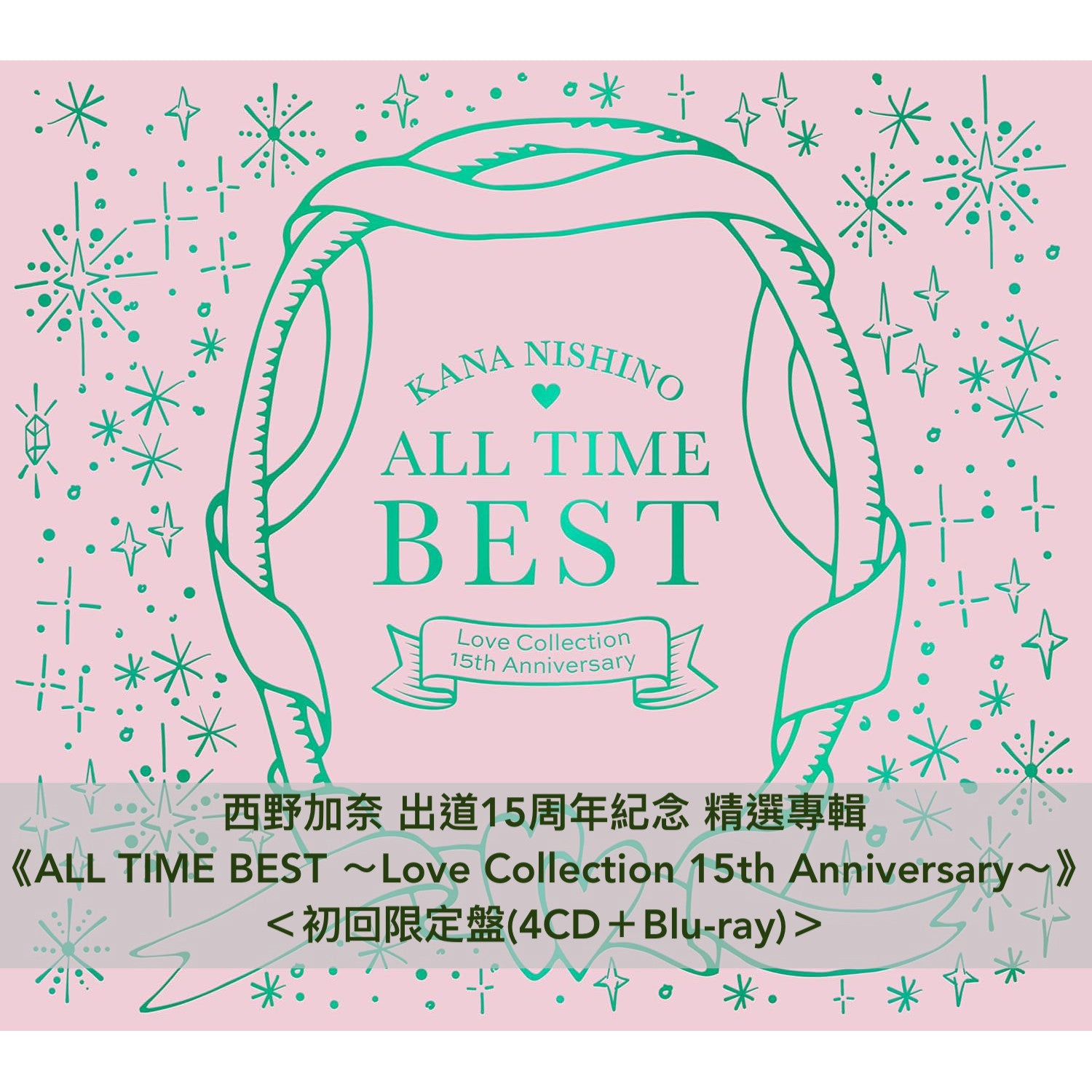 西野加奈出道15周年紀念精選專輯《ALL TIME BEST ～Love Collection 