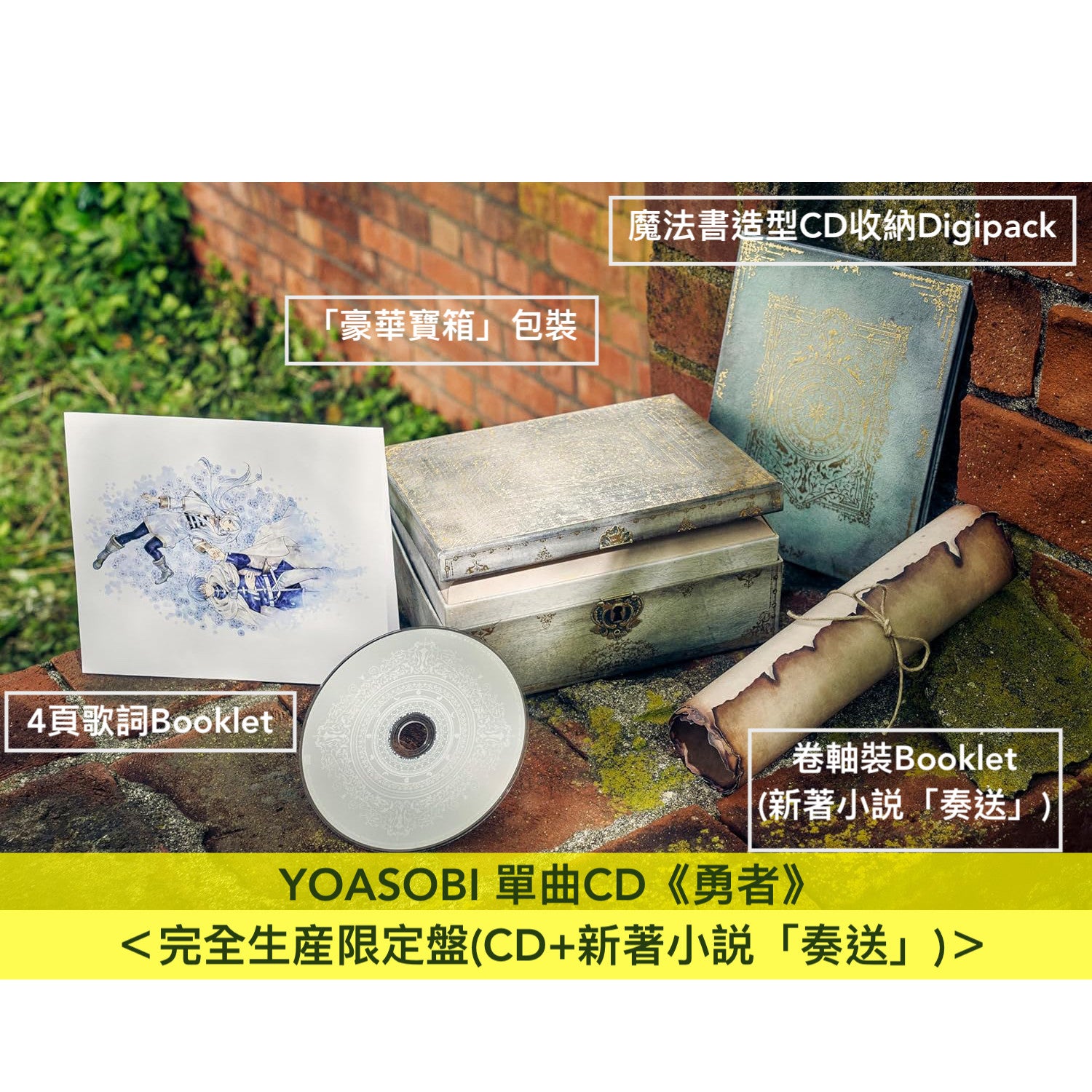 YOASOBI 勇者 完全生産限定盤CD 新品未開封 特典付きポップス/ロック 