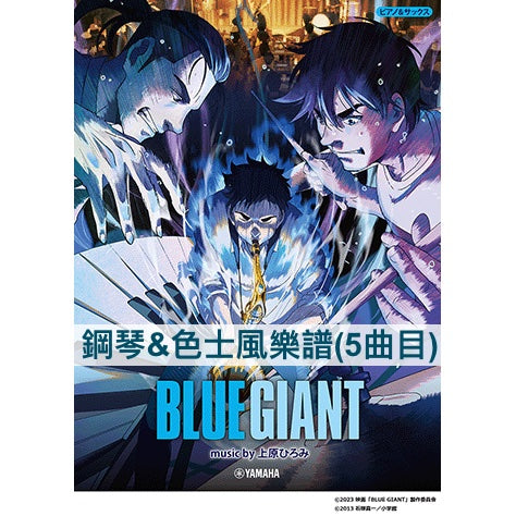 日本人氣爵士漫畫《BLUE GIANT》劇場版鋼琴&色士風樂譜(5曲目) ＊難易