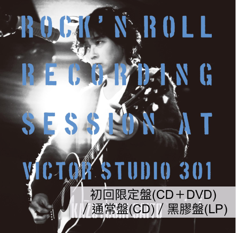 **預訂** 斉藤和義 出道30週年紀念 錄音室Live專輯《ROCK'N ROLL Recording Session at Victor  Studio 301》（8月頭到貨）