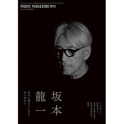 **預訂** 日本雜誌 Music Magazine 2023年 06月号 増刊 坂本龍一 本当に聴きたい音を追い求めて(追求你真正想聽的聲音)  208頁 A5(14.8 x 21cm)（5月中到貨）