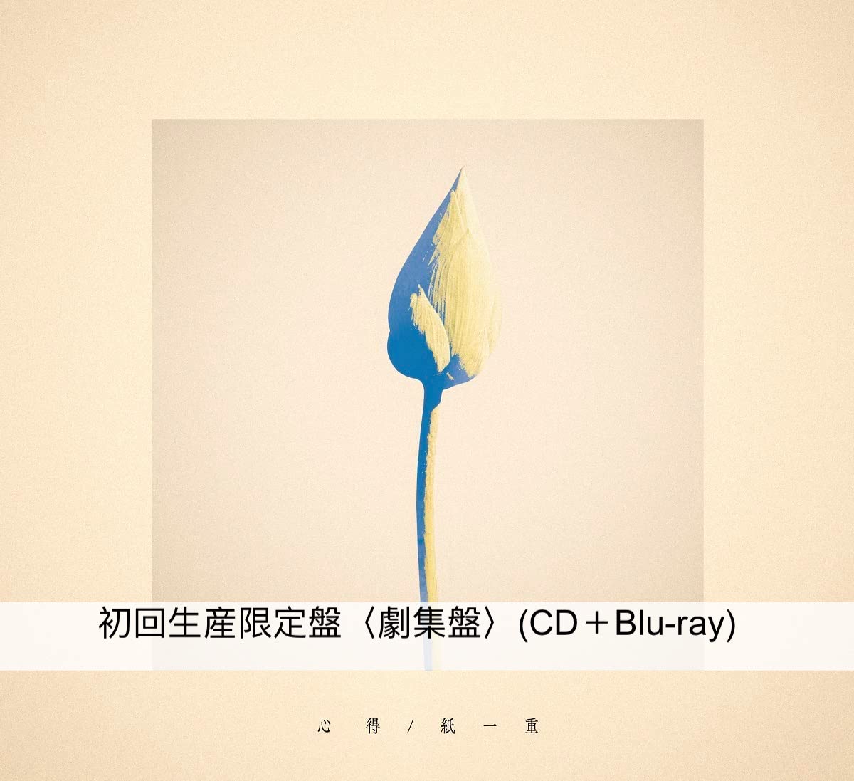 期間生産限定盤 Uru 紙一重 心得 CD+Blu-ray 2枚組 アニメ盤 - アニメ