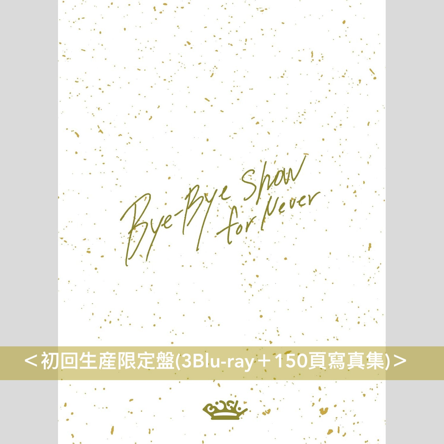 BiSH/Bye-Bye Show for Never〈初回限定盤〉BD盤-