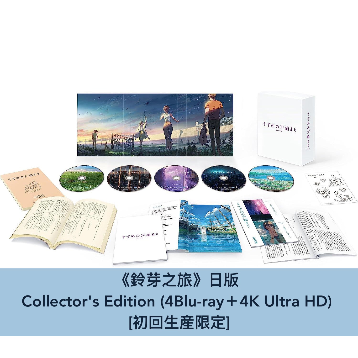 訂金$100起**《鈴芽之旅》日版4K/Blu-ray/DVD 中英文字幕（10月頭出貨