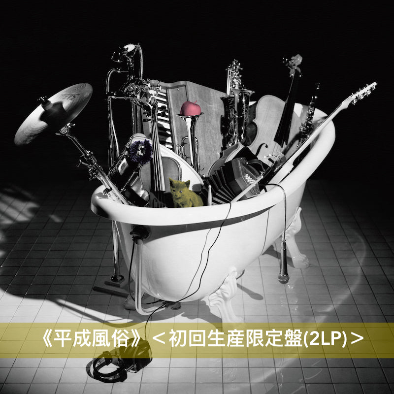 椎名林檎 平成風俗 アナログ盤 レコード - 洋楽