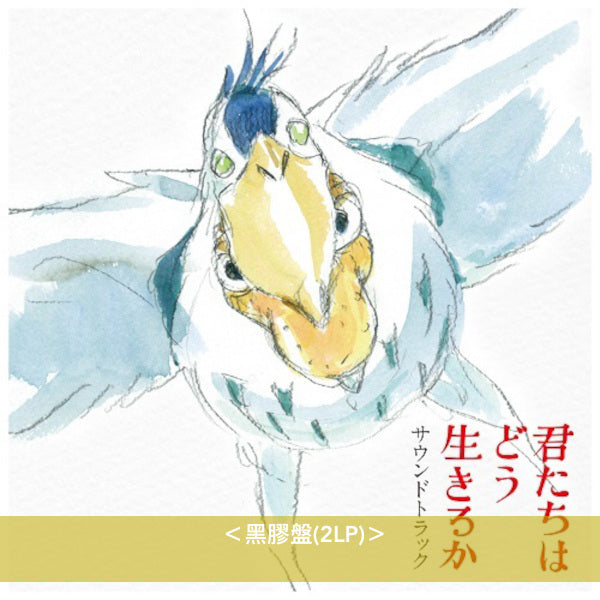 宮崎駿導演作品「蒼鷺與少年」原聲大碟黑膠/CD《君たちはどう生きるか サウンドトラック》＜黑膠盤(2LP)／CD＞