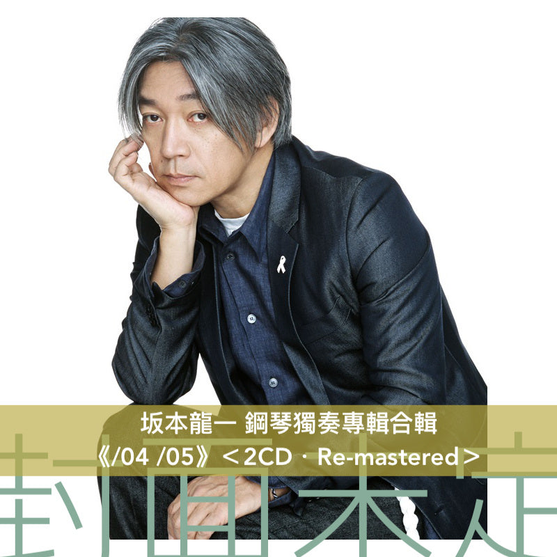 坂本龍一 鋼琴獨奏專輯合輯 《/04 /05》＜2CD・Re-mastered＞