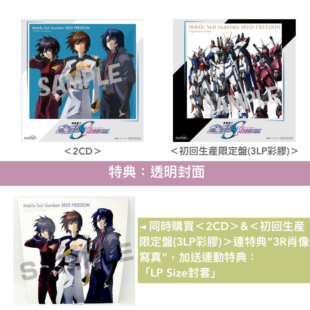 劇場版「機動戰士Gundam SEED FREEDOM」原聲大碟《『機動戦士ガンダムSEED  FREEDOM』オリジナルサウンドトラック》<2CD／初回生産限定盤(3LP彩膠)>