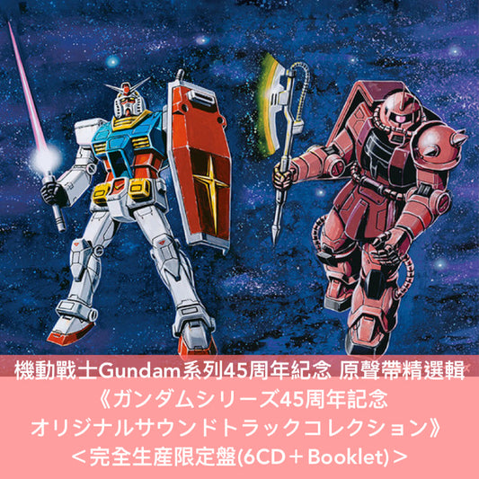 【16/1前＋早鳥特典】機動戰士Gundam系列45周年紀念 原聲帶精選輯 《ガンダムシリーズ45周年記念  オリジナルサウンドトラックコレクション》＜完全生産限定盤(6CD＋Booklet)＞