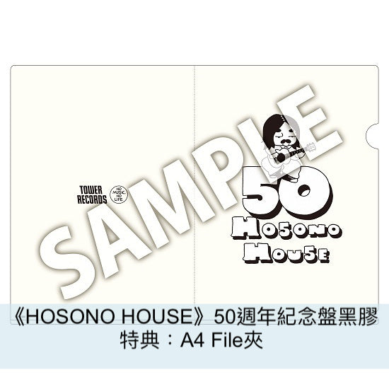 訂金$100** 細野晴臣首張個人專輯《HOSONO HOUSE》發行50週年紀念