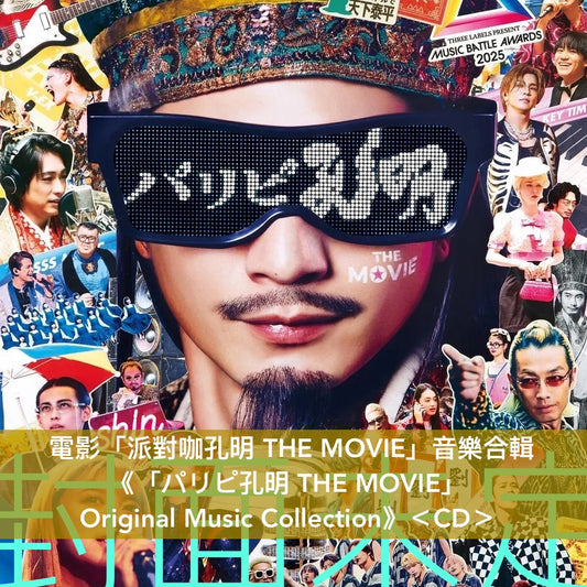 電影「派對咖孔明 THE MOVIE」音樂合輯 《「パリピ孔明 THE MOVIE」 Original Music Collection》＜CD＞