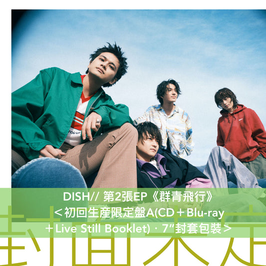 【16/2前＋早鳥特典】DISH// 第2張EP《群青飛行》＜初回生産限定盤A(CD＋Blu-ray＋Live Still Booklet)／初回生産限定盤B(CD＋Blu-ray＋Live Still Booklet)／通常盤(CD)＞