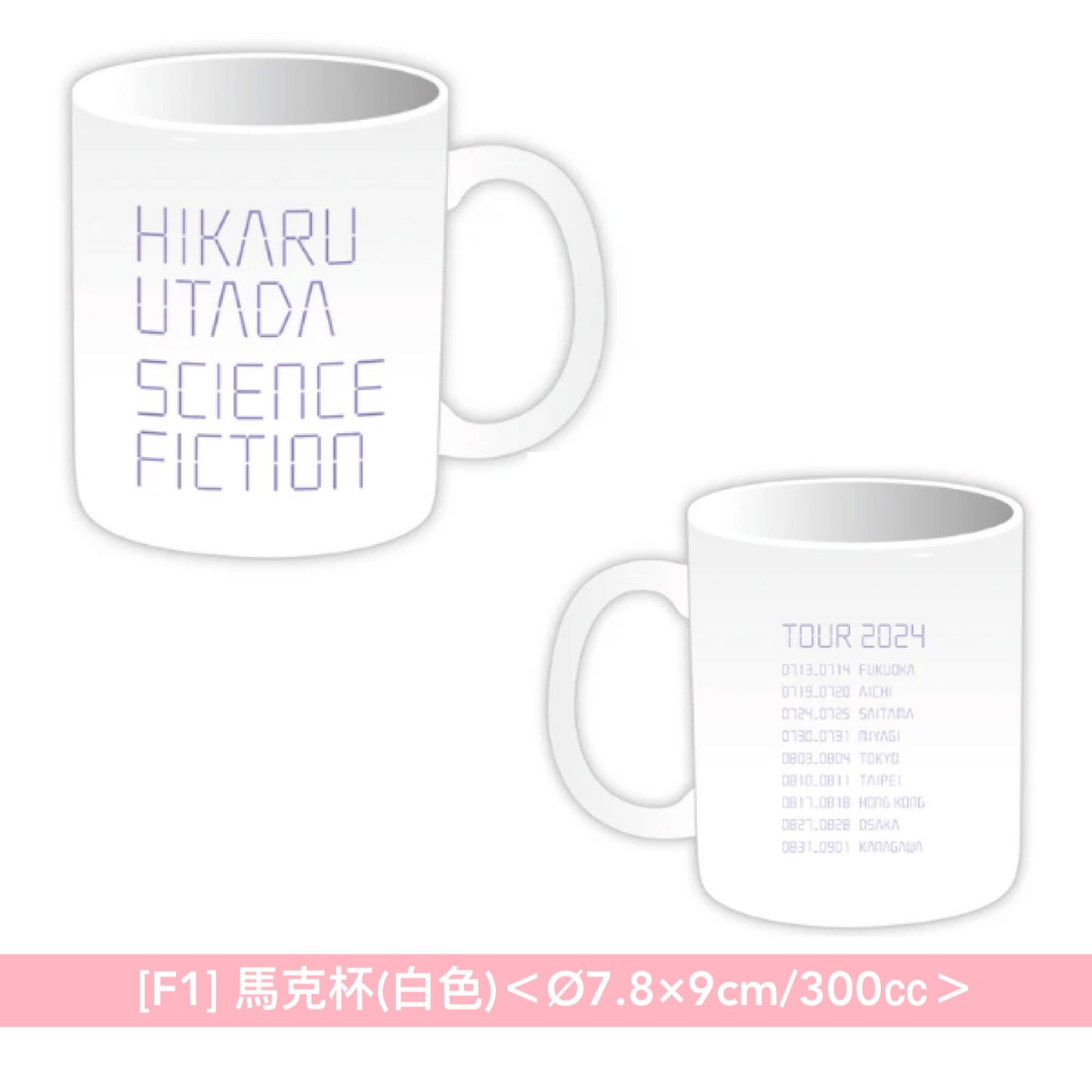 宇多田光 2024巡迴演唱會 「HIKARU UTADA SCIENCE FICTION TOUR 2024」周邊商品預購