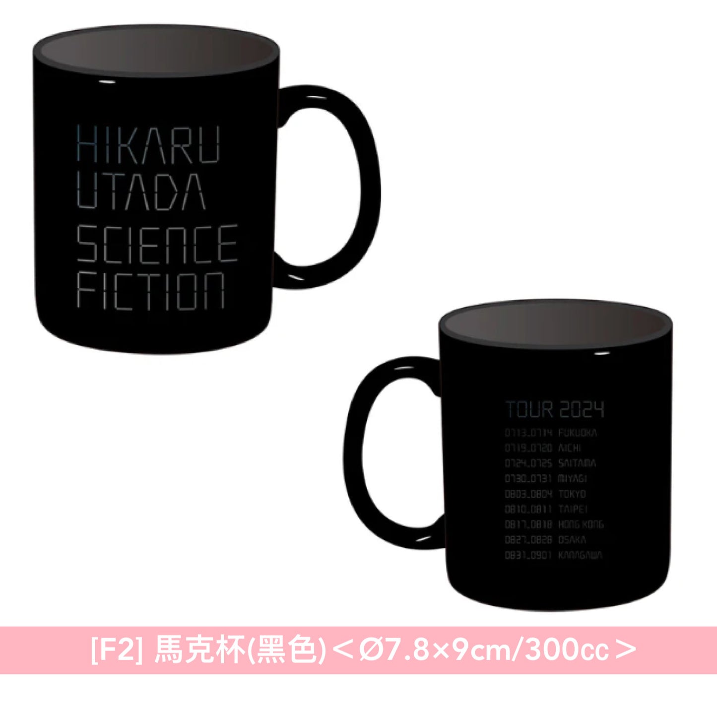 宇多田光 2024巡迴演唱會 「HIKARU UTADA SCIENCE FICTION TOUR 2024」周邊商品預購