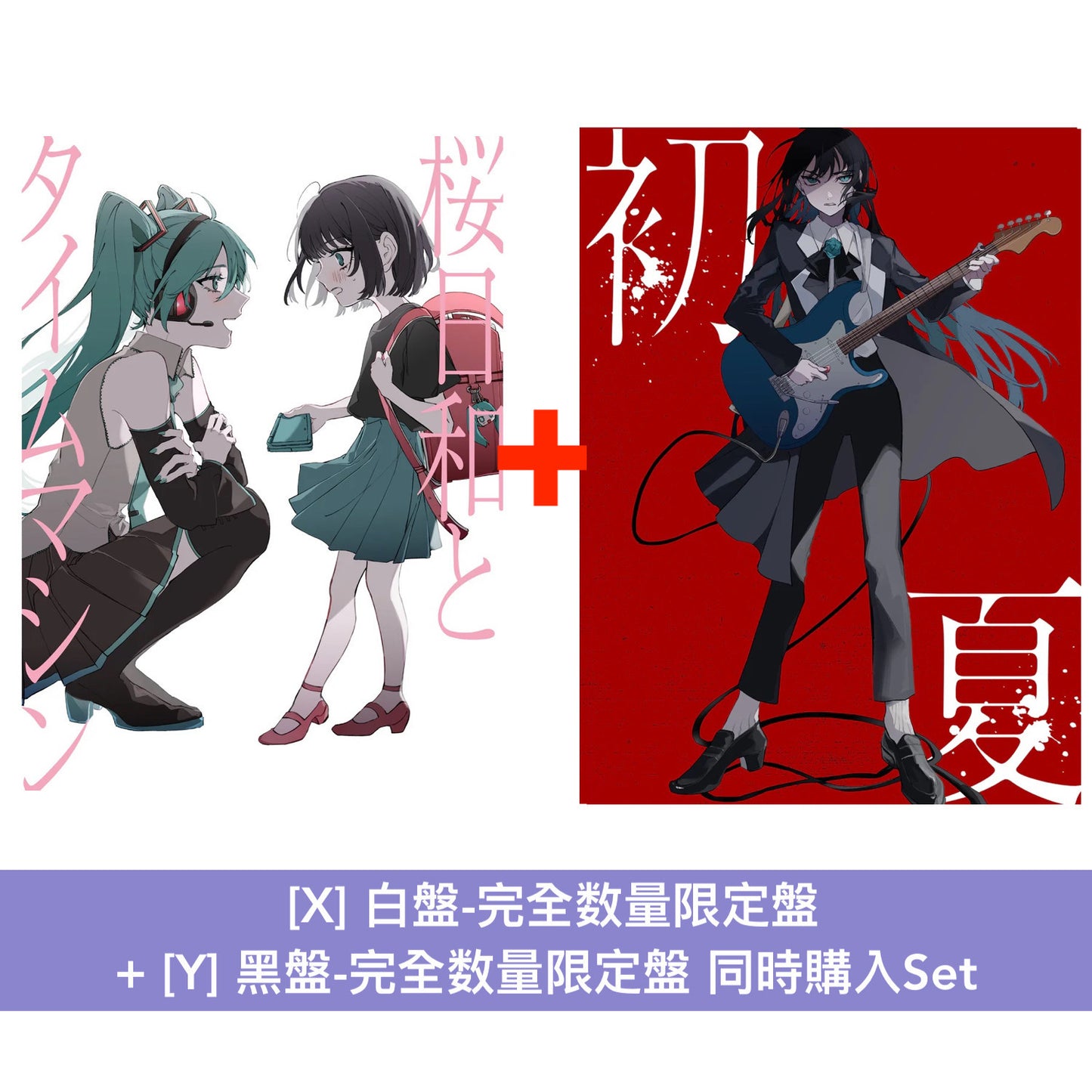 Ado 首張雙A面單曲CD 《桜日和とタイムマシン with 初音ミク／初夏》、《初夏/ 桜日和とタイムマシン with 初音ミク》＜白盤/黑盤：完全数量限定盤／初回限定盤／通常盤＞