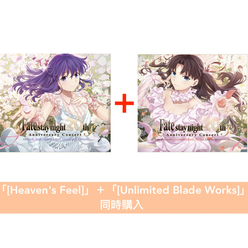 遊戲「Fate/stay night」20周年紀念音樂會Live CD《「Fate/stay night [Heaven's Feel]」コンサート》、《 「Fate/stay night [Unlimited Blade Works]」コンサート》＜初回生産限定盤(2CD＋Blu-ray＋Booklet)／通常盤(2CD)＞