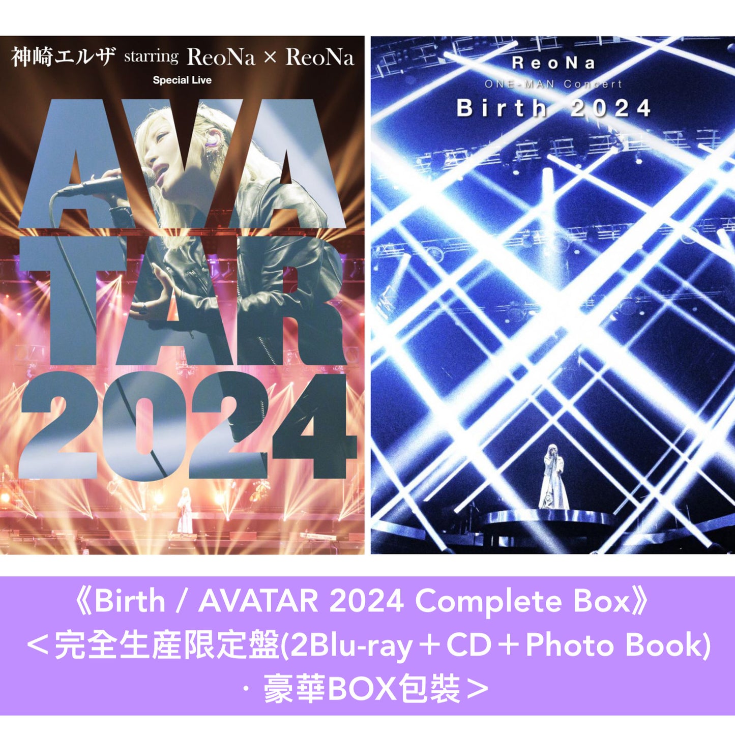 ReoNa Live Blu-ray《神崎エルザ starring ReoNa × ReoNa Special Live "AVATAR 2024"》／《ReoNa ONE-MAN Concert "Birth 2024"》＜通常盤(Blu-ray)＞、《Birth / AVATAR 2024 Complete Box》＜完全生産限定盤(2Blu-ray＋CD＋Photo Book)＞