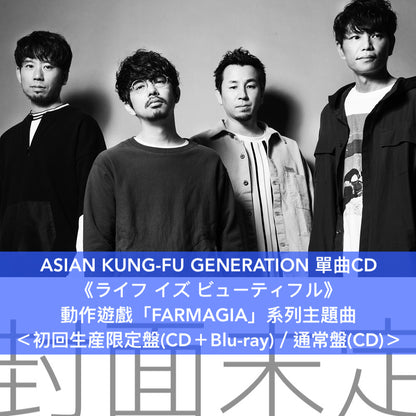 ASIAN KUNG-FU GENERATION 單曲CD《ライフ イズ ビューティフル》動作遊戲「FARMAGIA」系列主題曲 ＜初回生産限定盤(CD＋Blu-ray)／通常盤(CD)＞