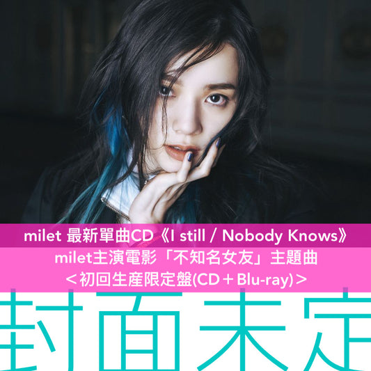 milet 最新單曲CD《I still／Nobody Knows》milet主演電影「不知名女友」主題曲 ＜初回生産限定盤(CD＋Blu-ray)／通常盤(CD)＞