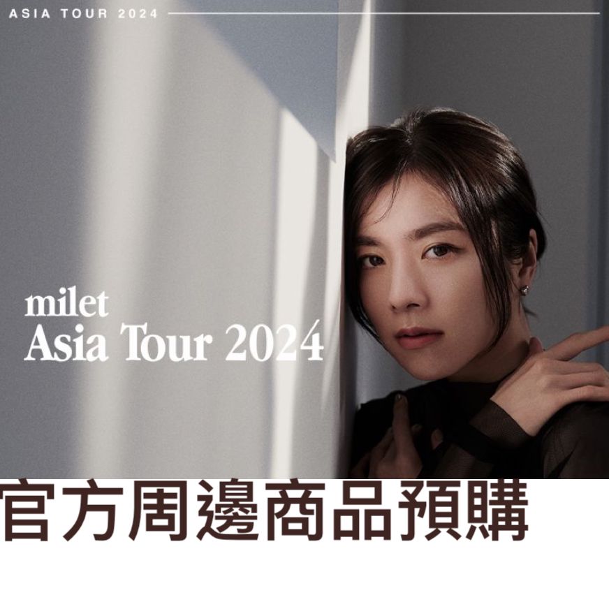 【31/12截單】milet ASIA TOUR 2024 官方周邊商品預購