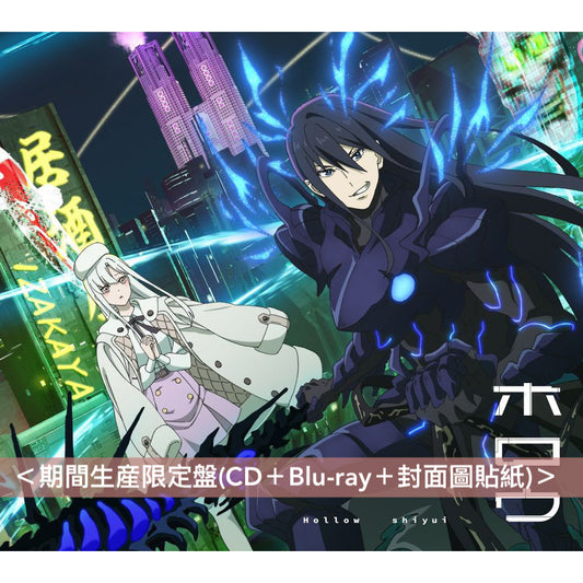 シユイ(SHIYUI) 單曲CD《ホロウ》動畫「魔王2099」片頭曲  <期間生産限定盤(CD＋Blu-ray＋封面圖貼紙)>