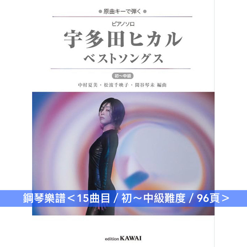 宇多田光 Best Songs 鋼琴樂譜《ピアノソロ 宇多田ヒカル ベストソングス》＜15曲目／初～中級難度／96頁＞