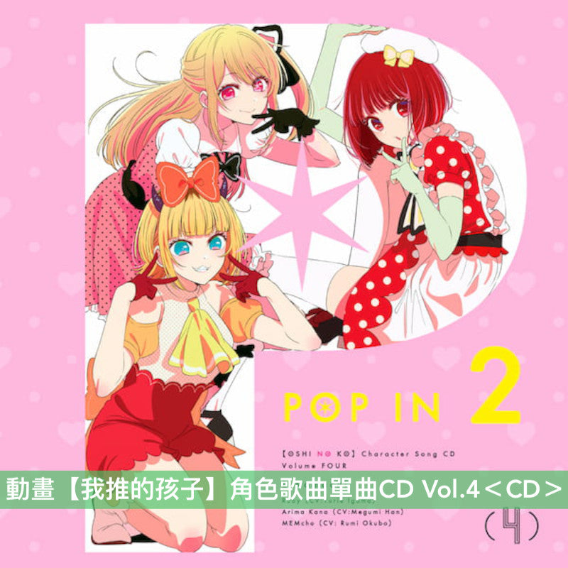 動畫【我推的孩子】原聲大碟 Vol.2 ＜2CD＞、角色歌曲單曲CD Vol.4 ＜CD＞