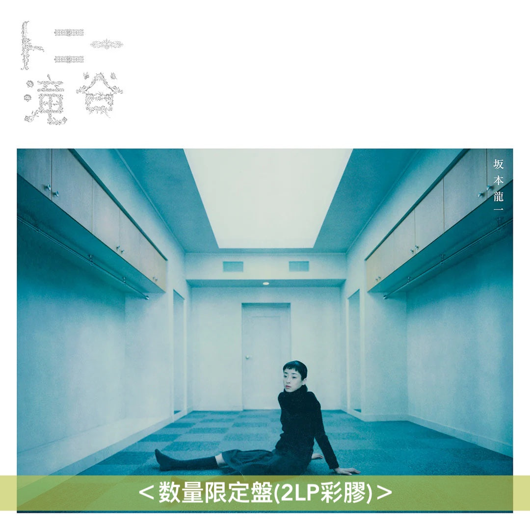 坂本龍一 電影「東尼瀧谷」原聲大碟《トニー滝谷》＜数量限定盤(2LP彩膠)＞、《「トニー滝谷」オリジナル・サウンドトラック》＜CD＞