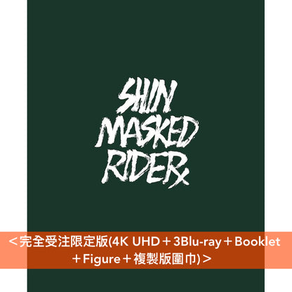 庵野秀明作品 電影「新·幪面超人」日版Blu-ray《シン・仮面ライダー》＜完全受注限定版(4K UHD＋3Blu-ray＋Booklet＋Figure＋複製版圍巾)／初回限定版(3Blu-ray＋Booklet)／通常版(Blu-ray)＞＊日文字幕＊