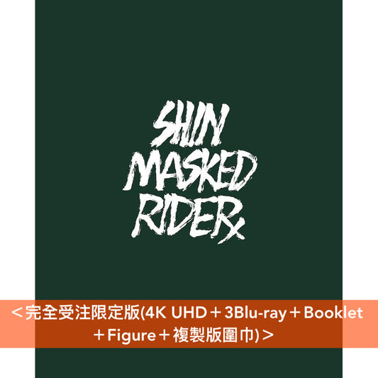 庵野秀明作品 電影「新·幪面超人」日版Blu-ray《シン・仮面ライダー》＜完全受注限定版(4K UHD＋3Blu-ray＋Booklet＋Figure＋複製版圍巾)／初回限定版(3Blu-ray＋Booklet)／通常版(Blu-ray)＞＊日文字幕＊