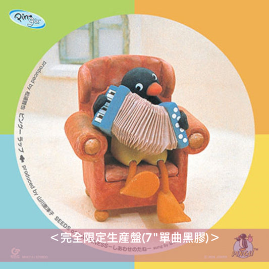 動畫「企鵝家族 Pingu」日本主題曲單曲黑膠《ピングー ラップ / SEEDS of HAPPINESS -しあわせのたね-》＜完全限定生産盤(7"單曲黑膠)＞
