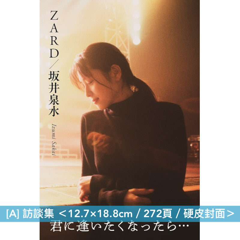 ZARD 訪談集《ZARD/坂井泉水 ～君に逢いたくなったら…》、出道35周年寫真集 《ZARD – MONOCHROME –》／《ZARD – COLORS –》