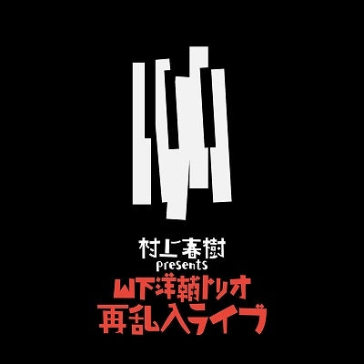 村上春樹號召 重現半世紀前經典爵士組合Live《村上春樹 presents 山下洋輔トリオ再乱入ライブ》180g重量盤黑膠 ＜完全限定生産盤／獨立編號＞