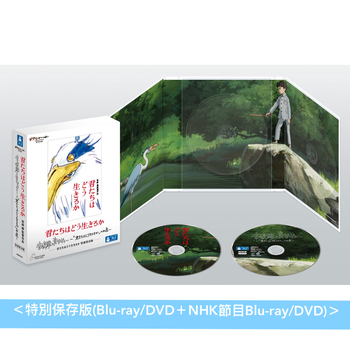 宮崎駿導演作品「蒼鷺與少年」日版4K UHD/Blu-ray/DVD《君たちはどう生きるか》 ＜特別保存版(2Blu-ray/3DVD)／4K UHD＋Blu-ray／Blu-ray／2DVD＞