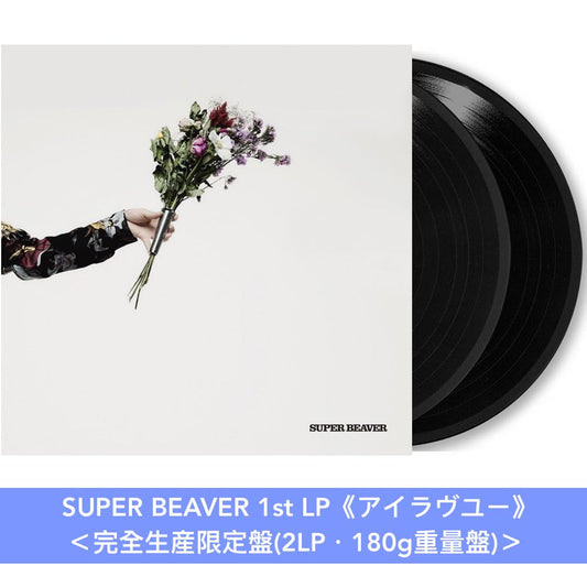 SUPER BEAVER組成20周年紀念 原創專輯黑膠《アイラヴユー》＜完全生産限定盤(2LP・180g重量盤)＞