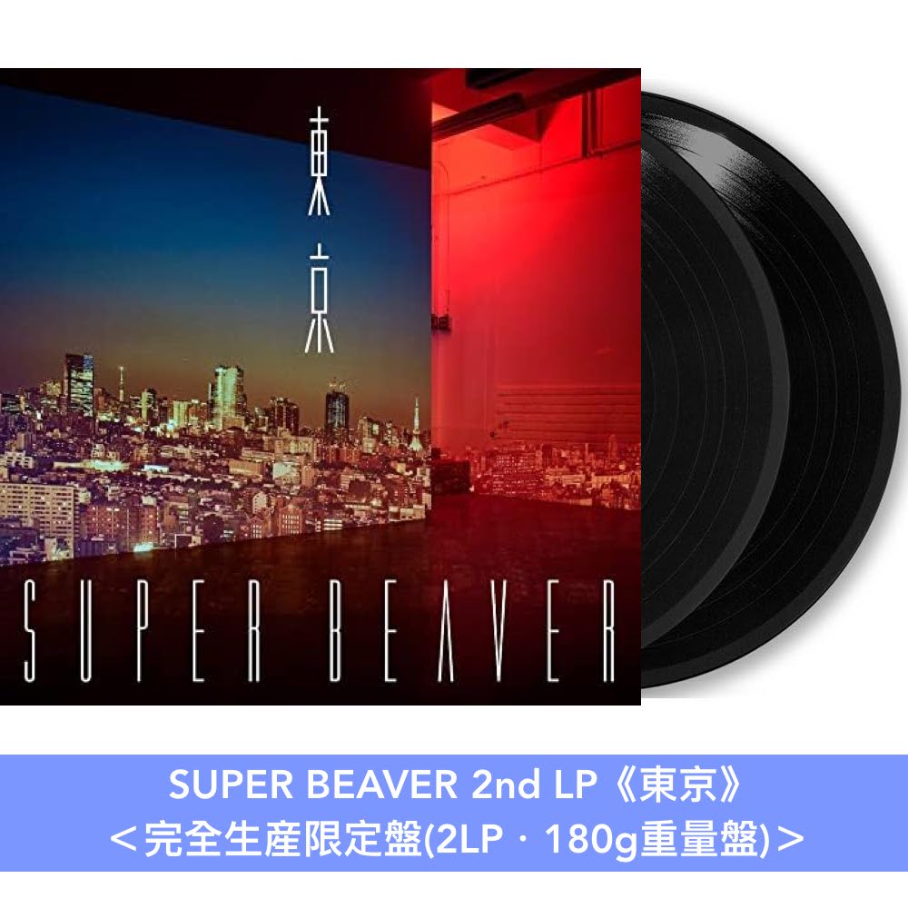 SUPER BEAVER組成20周年紀念 原創專輯黑膠《アイラヴユー》＜完全生産限定盤(2LP・180g重量盤)＞