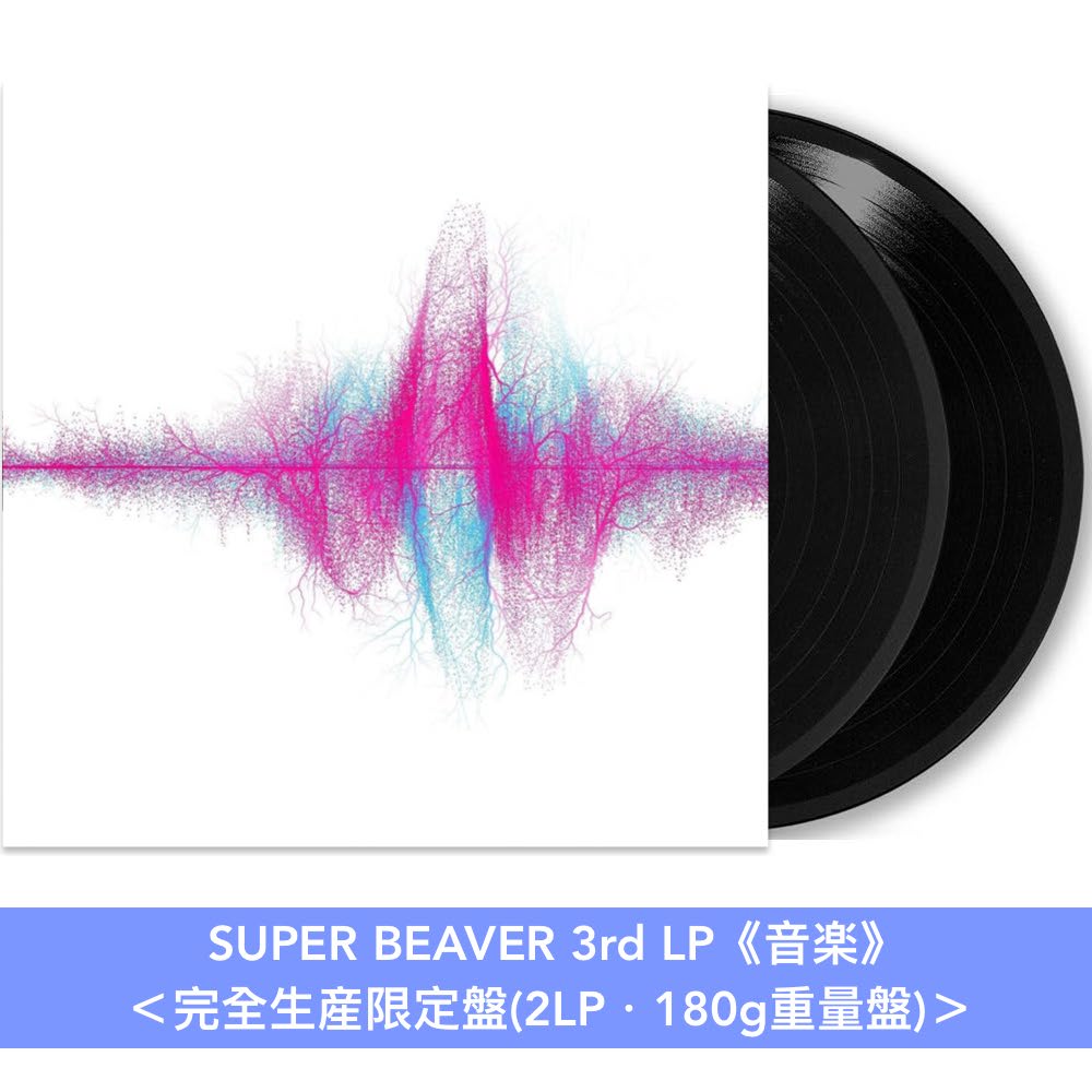 SUPER BEAVER組成20周年紀念 原創專輯黑膠《アイラヴユー》＜完全生産限定盤(2LP・180g重量盤)＞