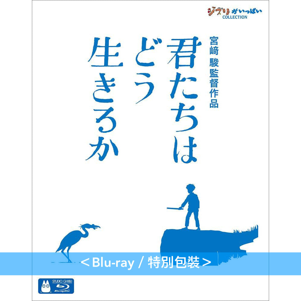 宮崎駿導演作品「蒼鷺與少年」日版4K UHD/Blu-ray/DVD《君たちはどう生きるか》 ＜特別保存版(2Blu-ray/3DVD)／4K UHD＋Blu-ray／Blu-ray／2DVD＞