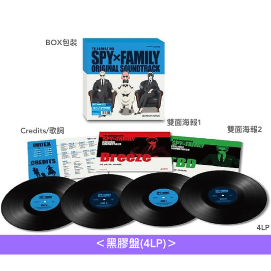 動畫「SPY×FAMILY」原聲大碟 日版黑膠/CD《TVアニメ SPY×FAMILY オリジナル・サウンドトラック》＜黑膠盤(4LP)／CD盤(2CD)＞