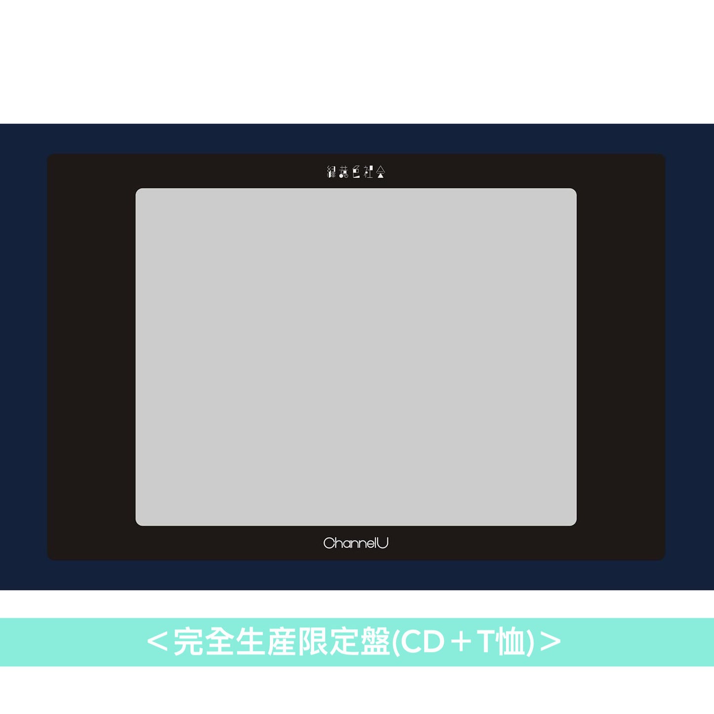 緑黄色社会 第5張原創專輯《Channel U》＜完全生産限定盤(CD＋T恤)／初回生産限定盤(CD＋Blu-ray＋Booklet)／通常盤(CD)＞