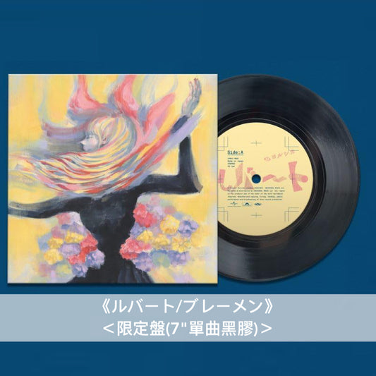 ヨルシカ(Yorushika) 最新單曲黑膠《ルバート/ブレーメン》＜限定盤(7"單曲黑膠)＞、「ルバート」7"黑膠墊