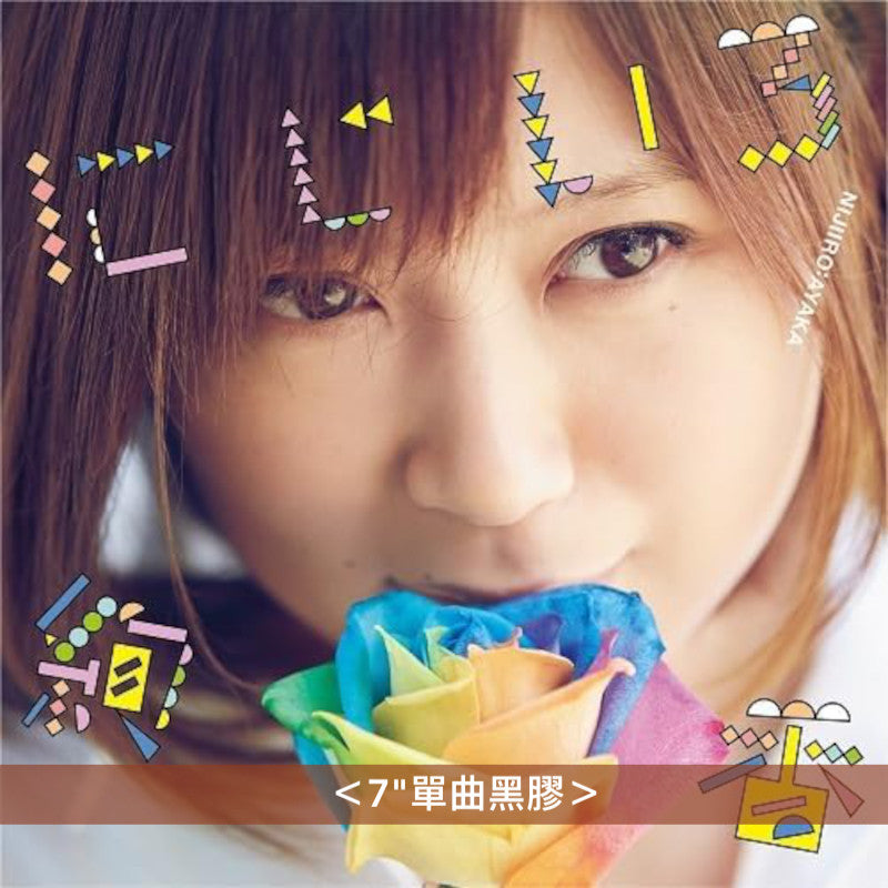 絢香 雙A面單曲黑膠《にじいろ / ありがとうの輪》日劇「花子與安妮」主題曲 ＜7"單曲黑膠＞