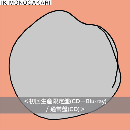 生物股長 第10張原創專輯《〇》＜初回生産限定盤(CD＋Blu-ray)／通常盤(CD)＞