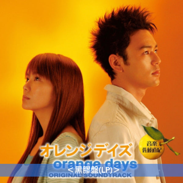 日劇「Orange Days」原聲大碟黑膠《オレンジデイズ orange days ORIGINAL SOUNDTRACK》＜黑膠盤(LP)＞