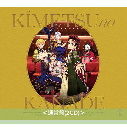 動畫「鬼滅の刃 遊郭編」管弦樂音樂會 Live CD《「鬼滅の刃」オーケストラコンサート～鬼滅の奏～遊郭編》＜初回生産限定盤(2CD＋Blu-ray＋眼鏡布)／通常盤(2CD)＞